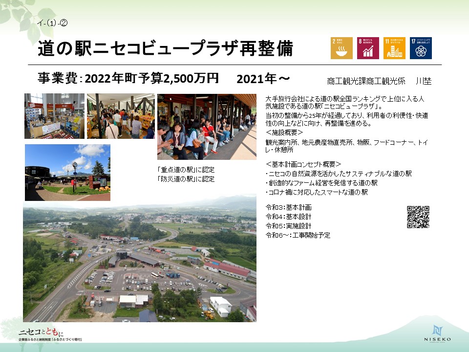 道の駅ニセコビュープラザ再整備事業